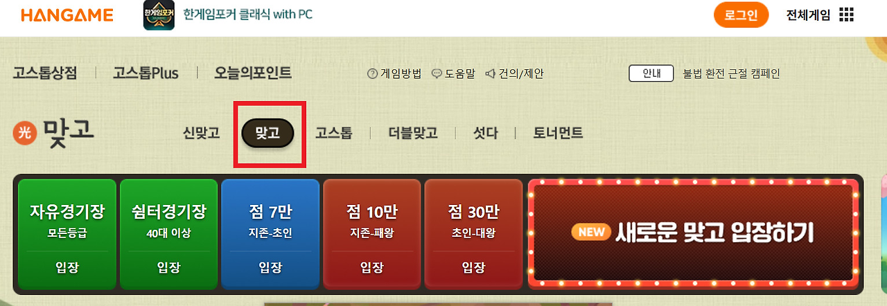 한게임 맞고 설치, 무료 충전 알아보기