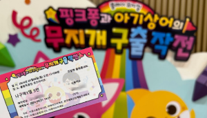 핑크퐁과아기상어 무지개구출작전