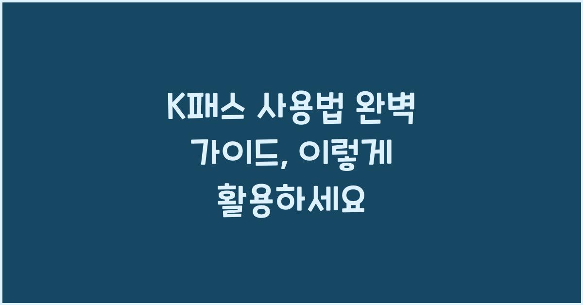 K패스 사용법