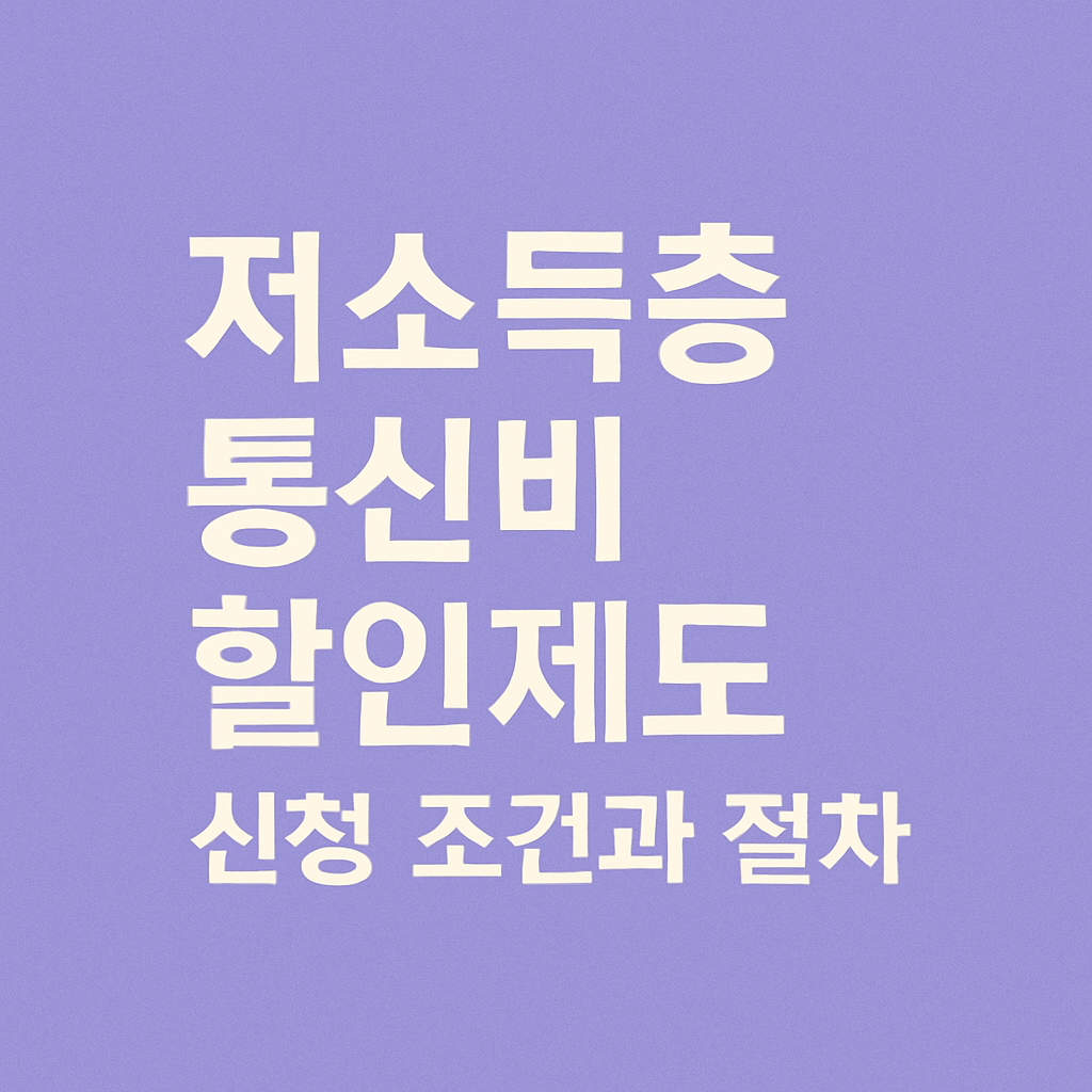 저소득층 통신비 할인제도 썸네일