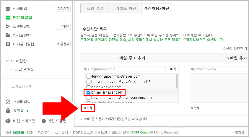 네이버 메일 차단 해제