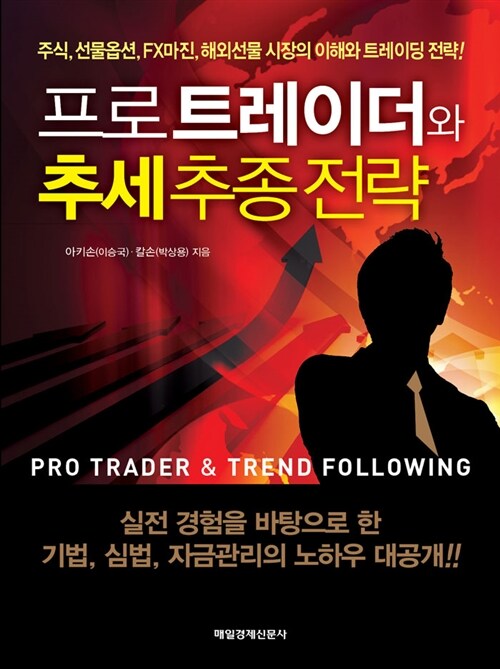 프로 트레이더와 추세추종전략, 독서후기