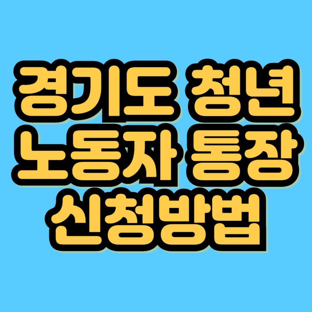 경기도 청년 노동자 통장 신청 방법 및 자격 요건
