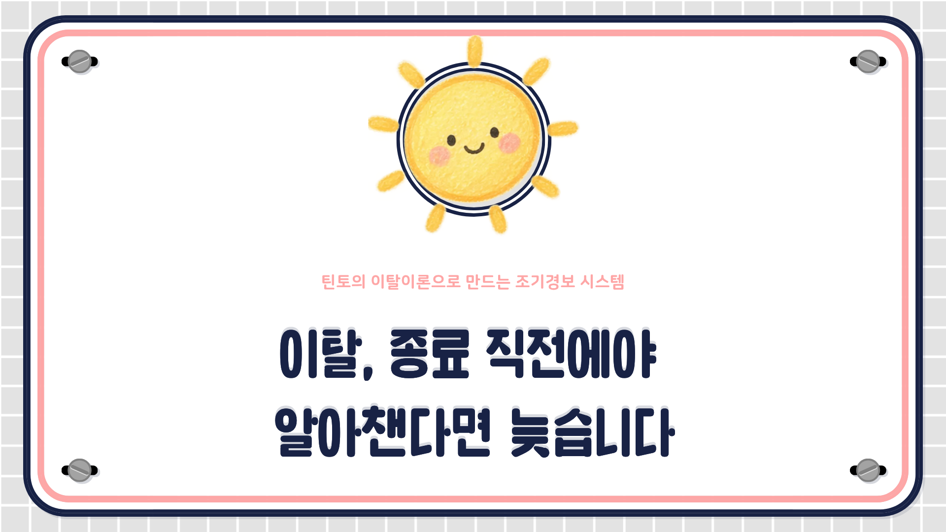 틴토의 학생 이탈 이론과 RPE(최근성-진도-참여도) 위험도 모델을 활용한 교육 이탈률 조기경보 시스템 설계 방법을 설명하는 HRD 콘텐츠 대표 이미지