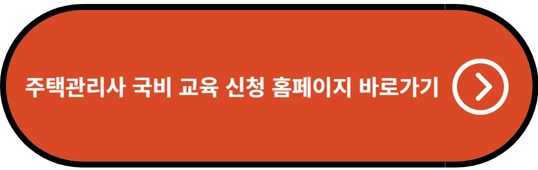 주택관리사 국비 교육 신청 홈페이지 바로가기