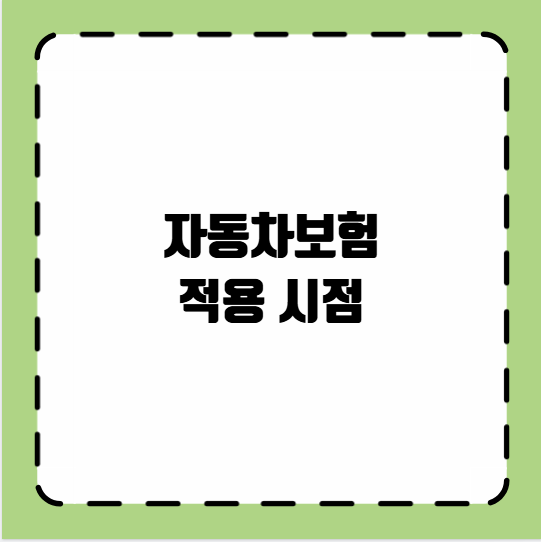 자동차보험 적용 시점