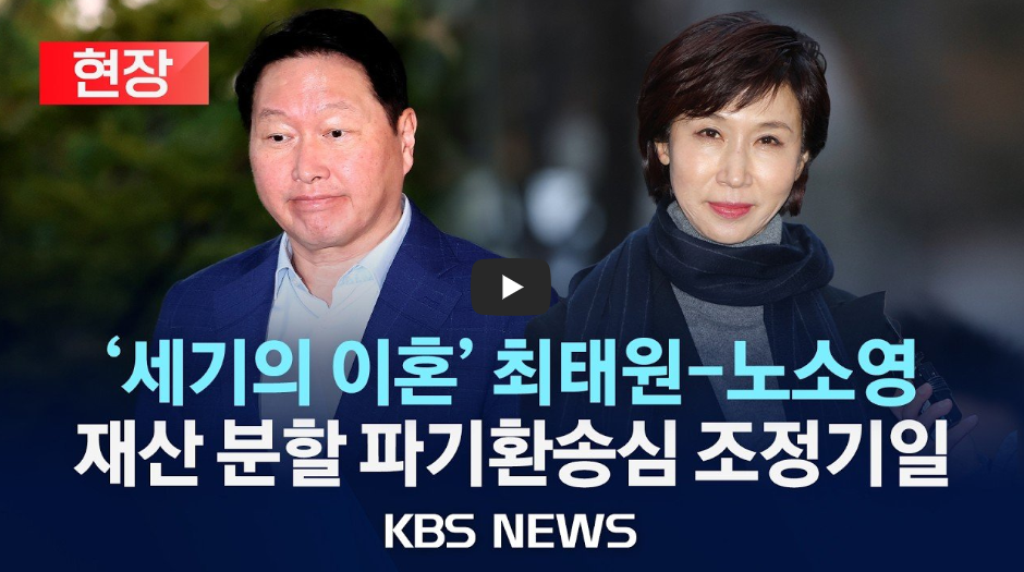 최태원 노소영 재산분할 파기환송심 조정기일 분석: SK 주가 급등과 '300억 비자금' 배제가 가져올 파장은?
