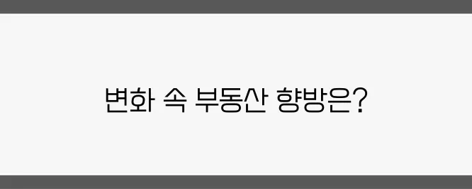 2025년 경제정책방향과 부동산 세법 개선에 대한 심층 분석이 주목받고 있습니다!