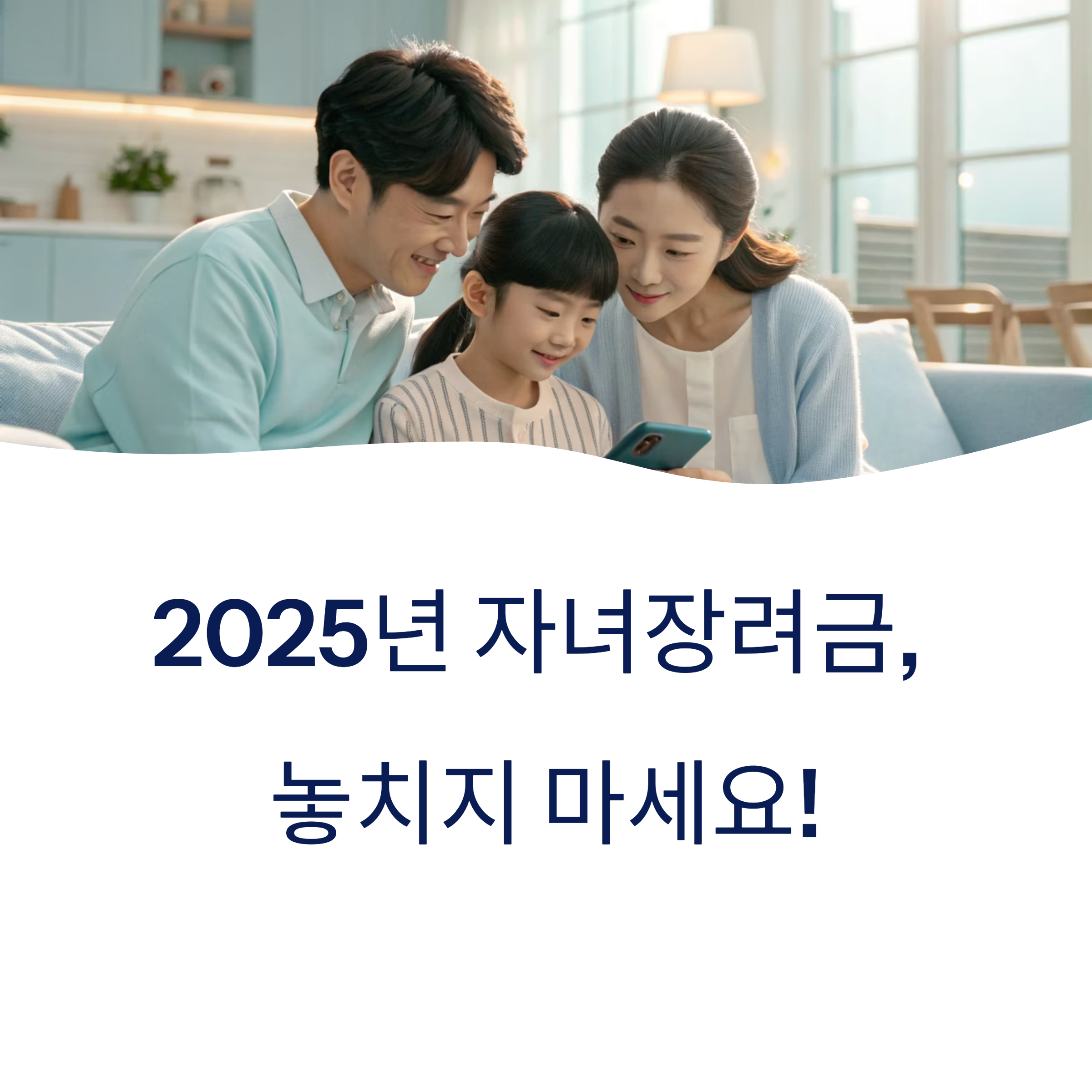 2025년 자녀장려금 신청기간 총정리