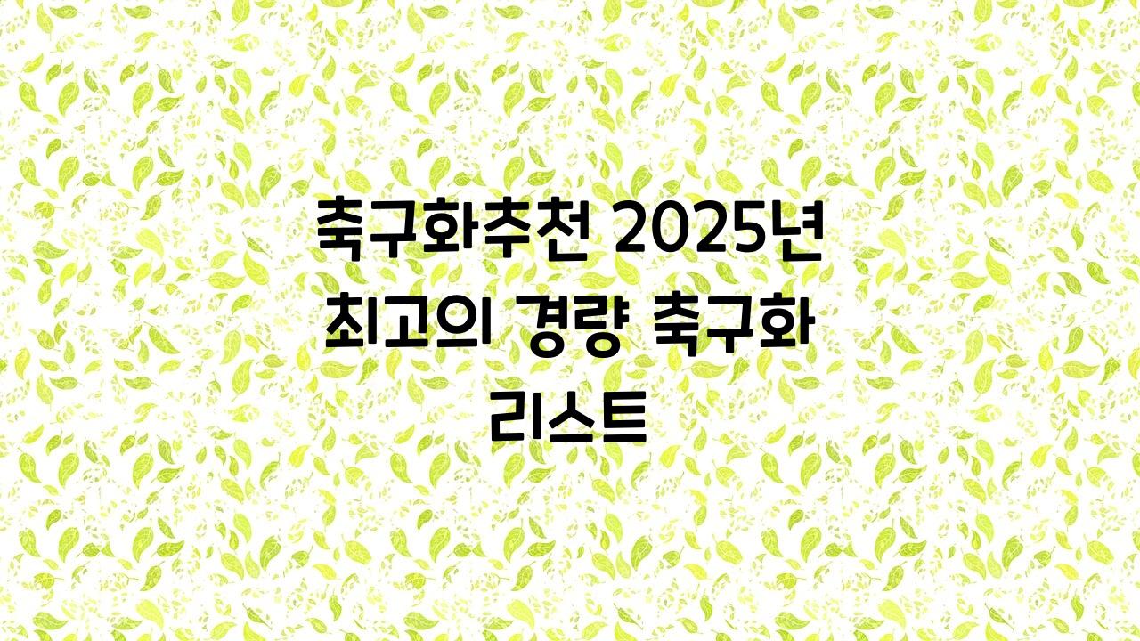 축구화추천