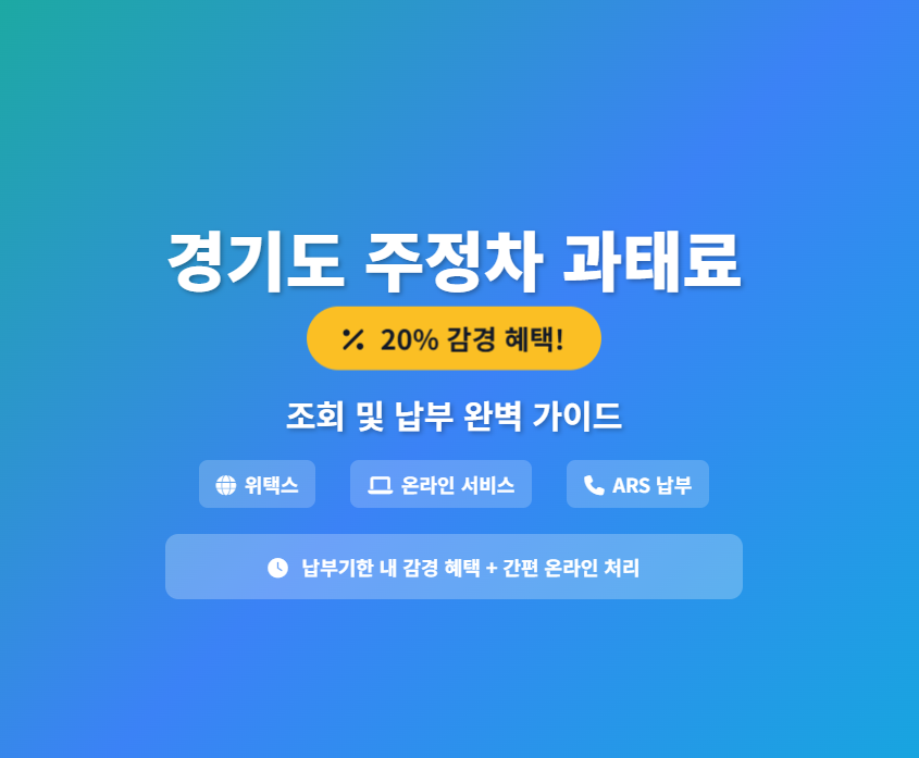 경기도-주정차-위반-과태료-조회-납부-핵심-팁