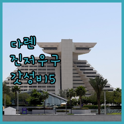중국 다롄 여행 진저우구 가성비 호텔..