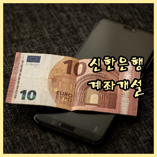 신한은행 계좌 개설 A부터 Z까지 한