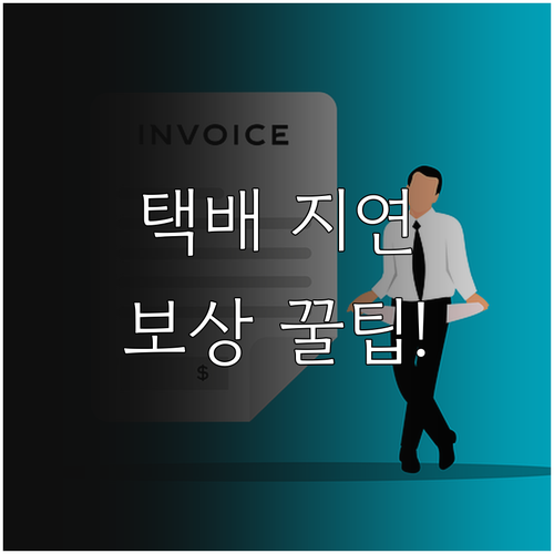 연말연시 택배 배송 마감일 확인 지연..