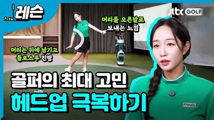 골프 헤드업 교정 시선고정 균형유지 하체안정 루틴_2