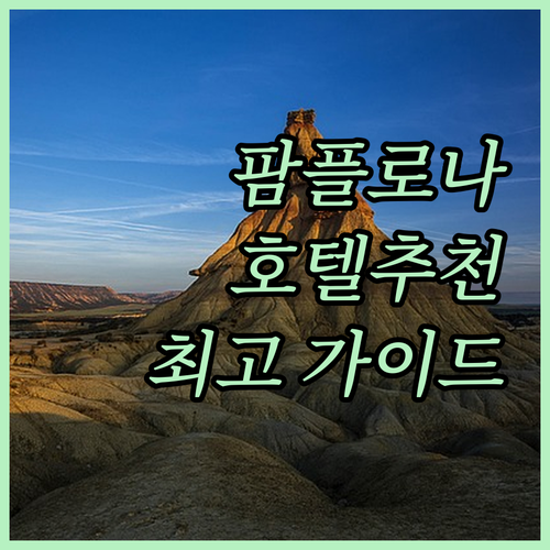 팜플로나 호텔 추천 가이드 친절한 서..