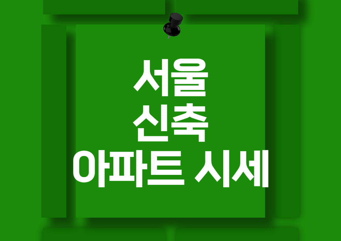 서울 신축 아파트 전세 보증금 및 월세 시세 분석