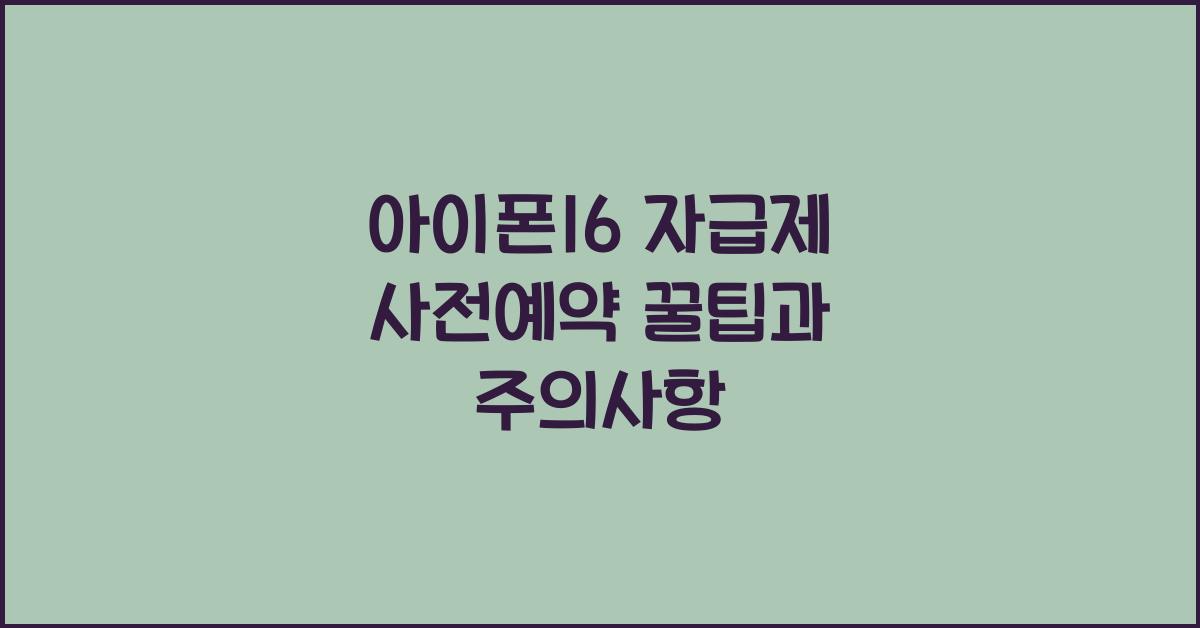 아이폰16 자급제 사전예약