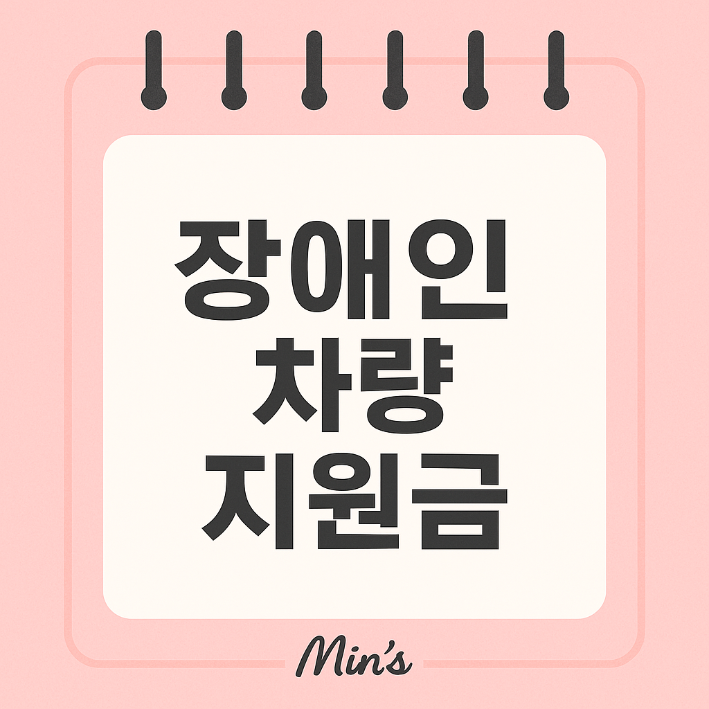 장애인 차량지원금 - 신청 방법, 신청 조건, 제출 서류, 신청 대상 안내