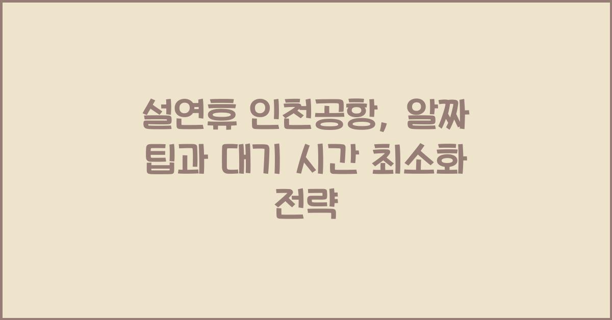 설연휴 인천공항