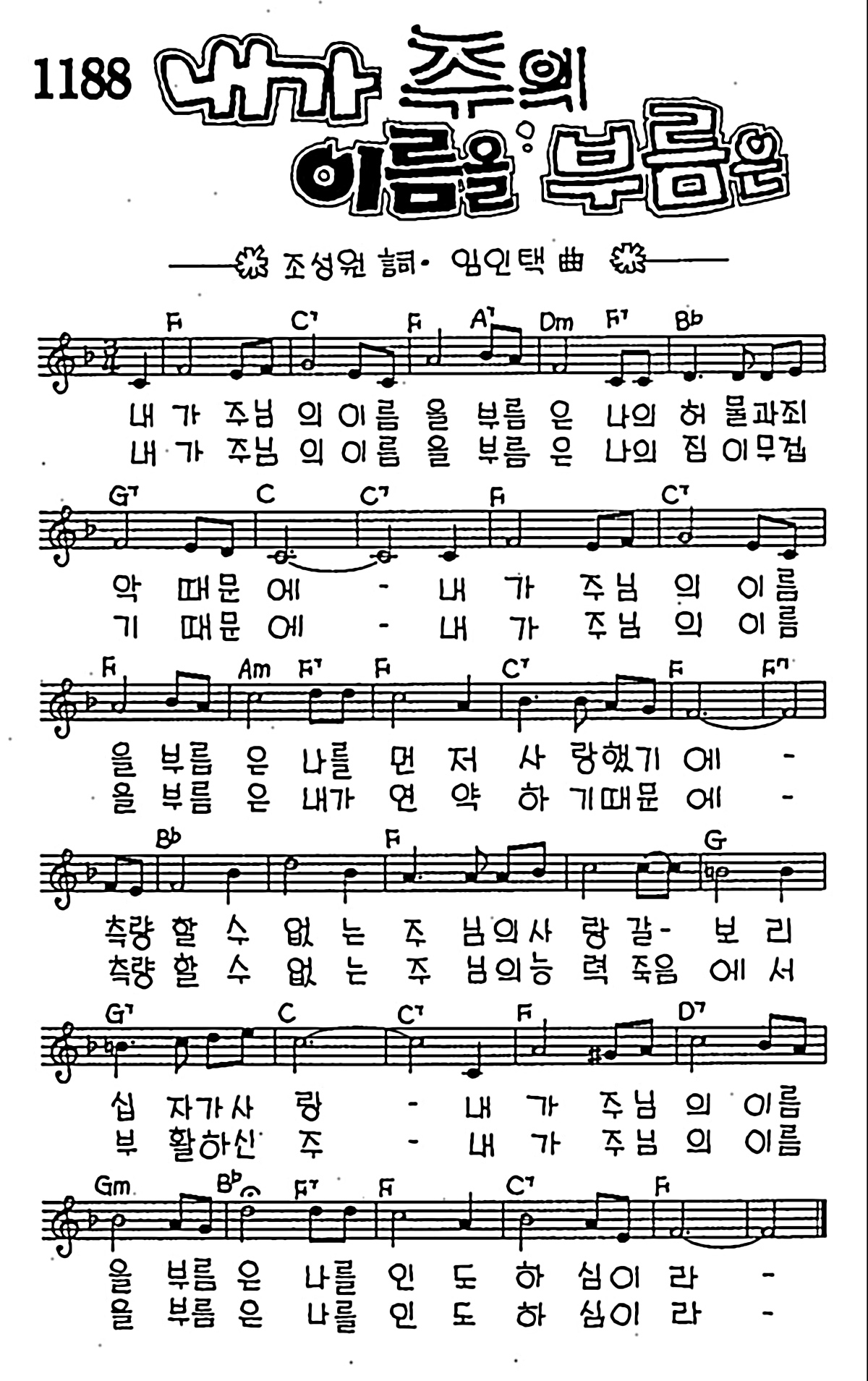 [CCM] 내가 주의 이름을 부름은 #악보,가사,MP3 다운로드