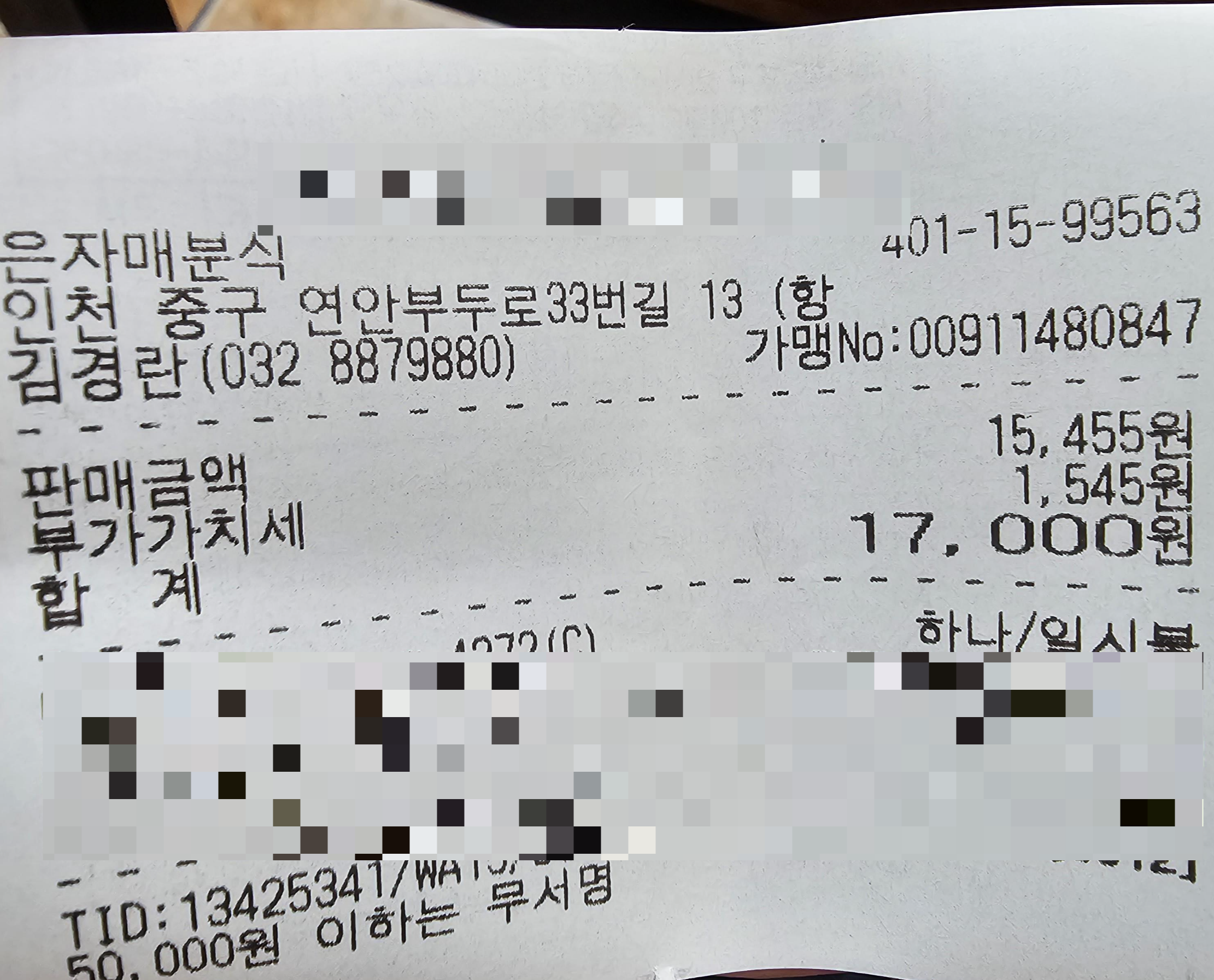 인천_중구_연안부두_은재매분식_영수증