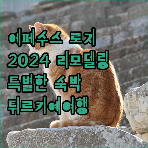 에페수스 로지: 2024년 리모델링,..