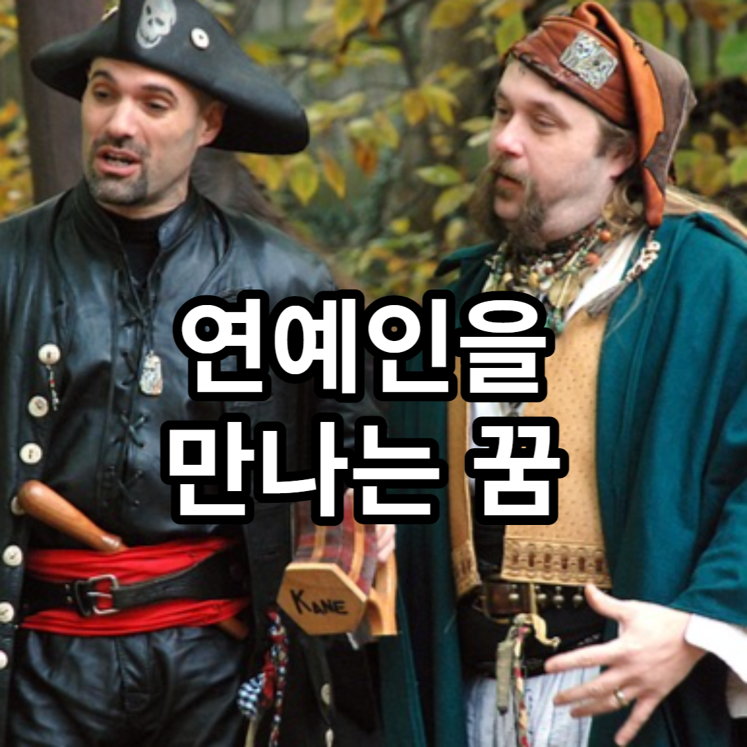 연예인을 만나는 꿈