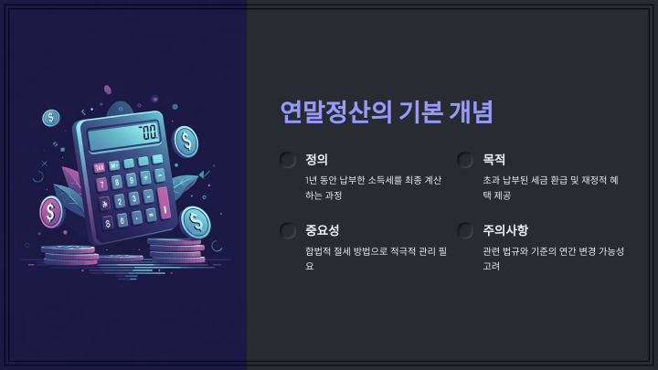 효율적인 연말정산 환급방법: 절세 전략과 필수 팁