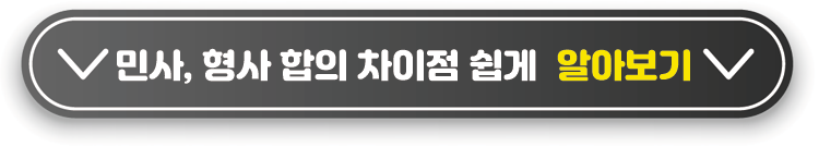 민사-형사-합의-차이점-알아보기