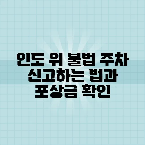 인도 위 불법 주차 신고하는 법과 포상금 확인