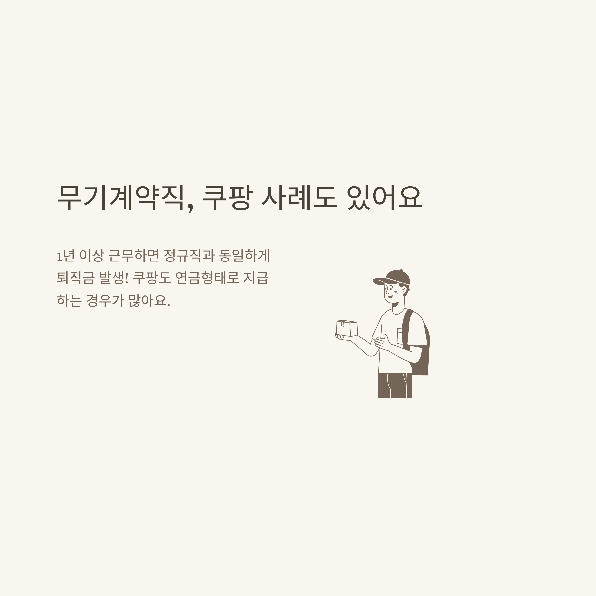 계약직 퇴직금 완벽 정리: 1년&middot;6개월&middot;무기계약직&middot;쿠팡&middot;퇴직금 계산기&middot;중간정산&middot;연금까지 실제 사례로7