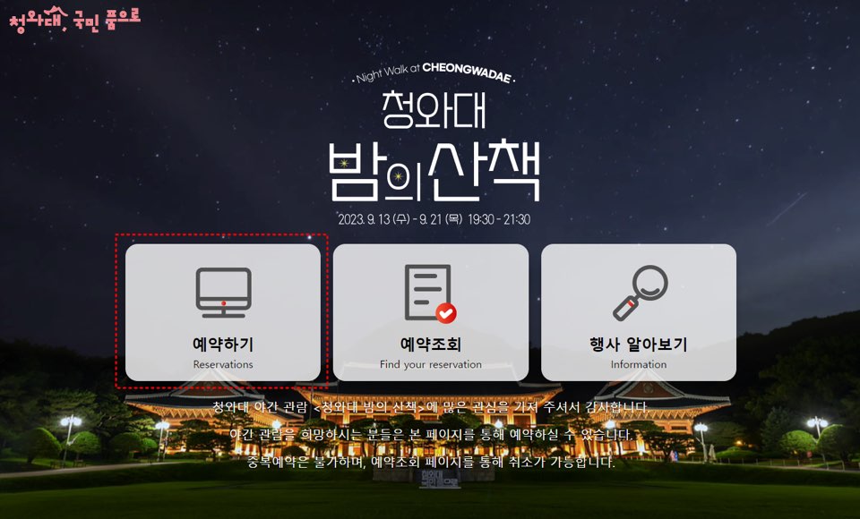 청와대 야간개장 (9/13-9/21) 무료 예매 바로가기
