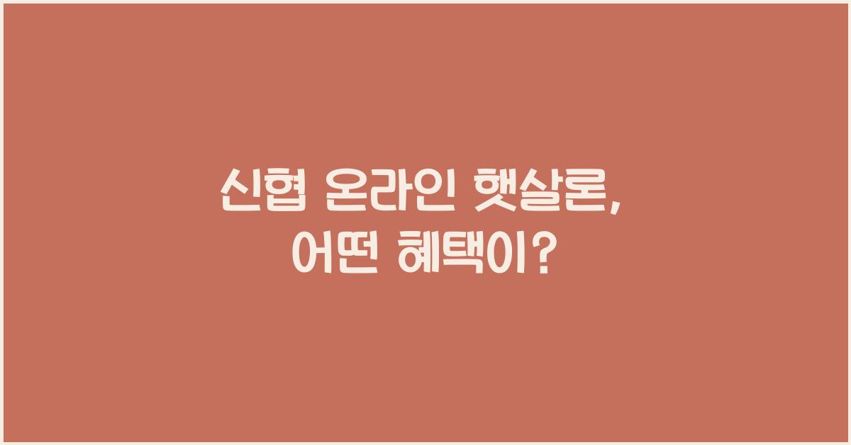 신협 온라인 햇살론