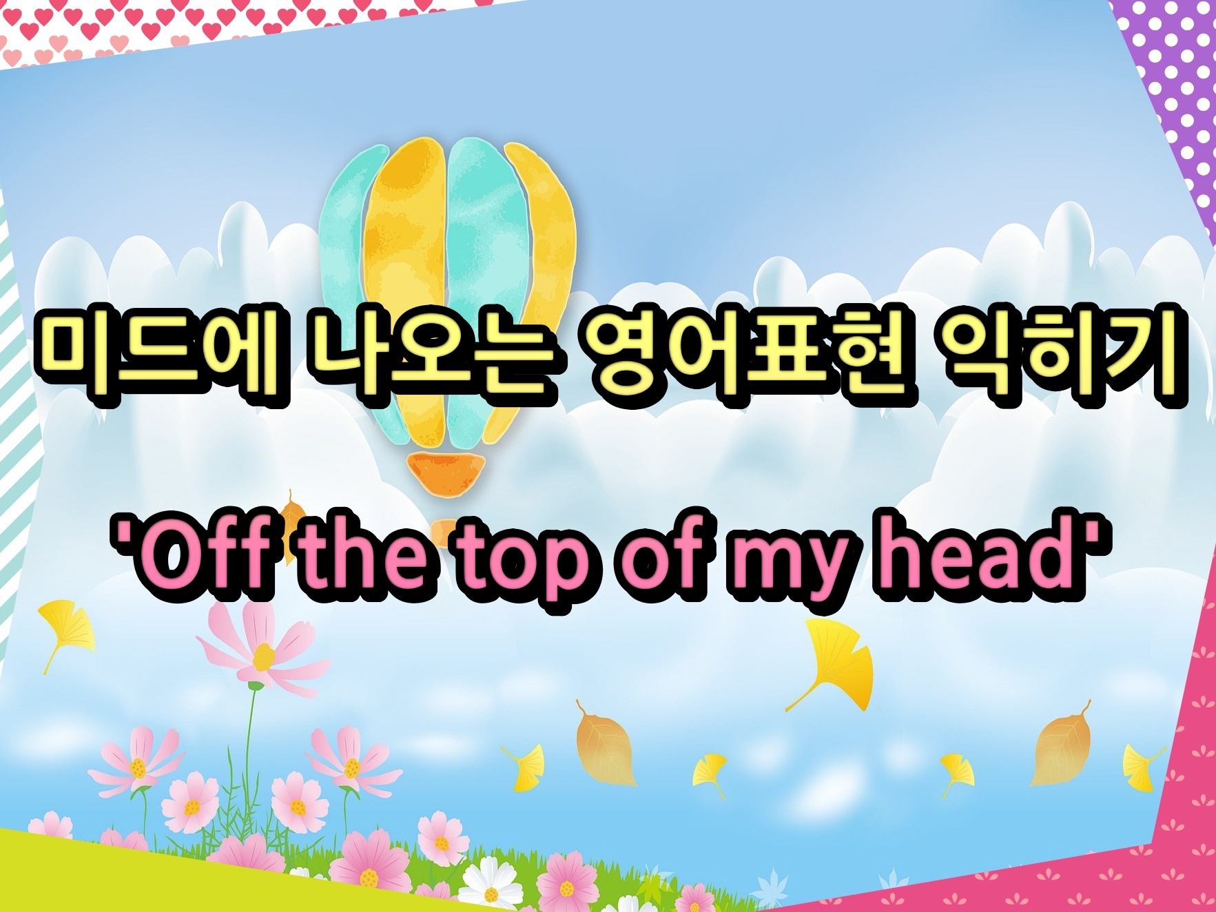 미드에 나오는 영어표현 익히기 'Off the top of my head'