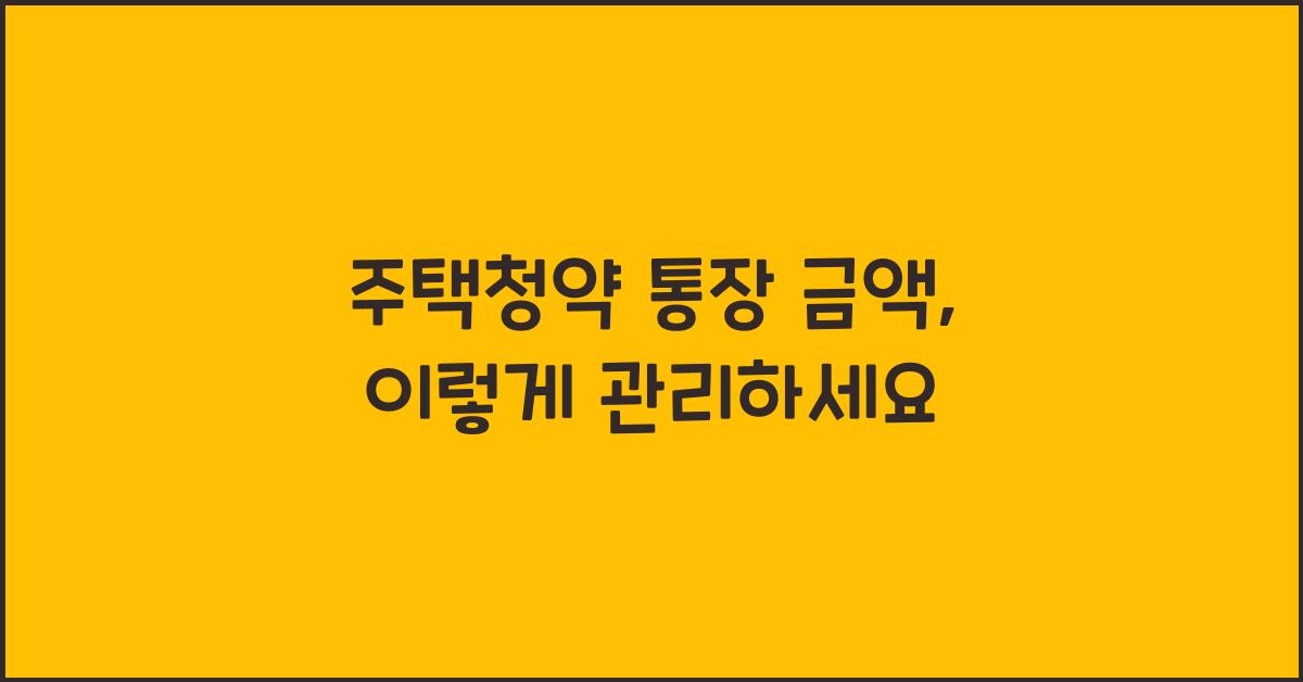 주택청약 통장 금액