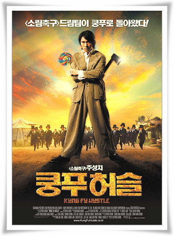 쿵푸 허슬 포스터