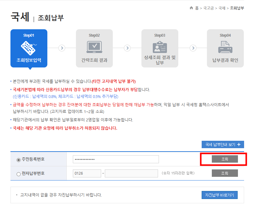 국세-조회-납부-화면