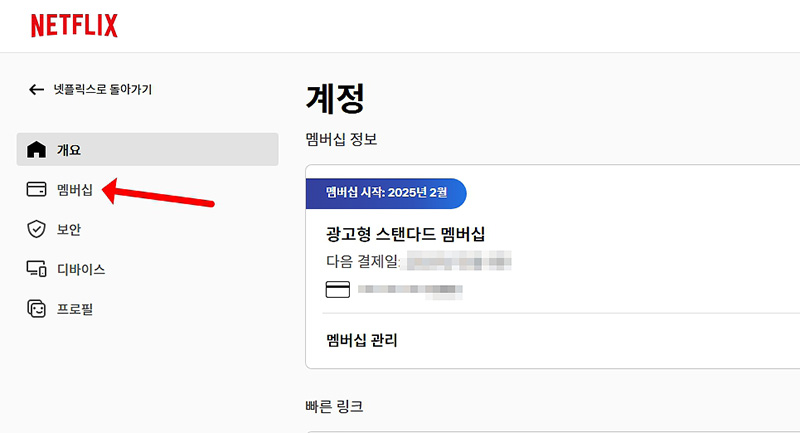 넷플릭스 멤버십 해지 및 환불, 남은 기간 환불 정책