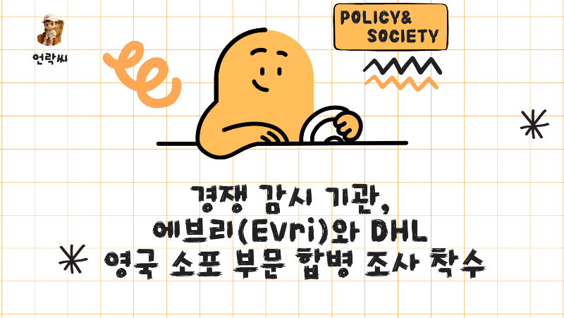 경쟁 감시 기관, 에브리(Evri)와 DHL 영국 소포 부문 합병 조사 착수