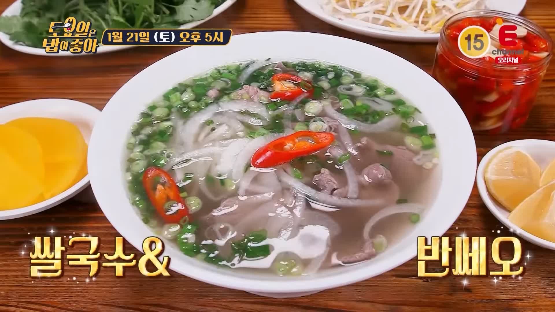 토요일은 밥이좋아 군포 군포역 쌀국수 맛집 베트남 현지 맛 그대로 반쎄오 모닝글로리 자넴 현지인 추천 토밥 좋아 방송정보