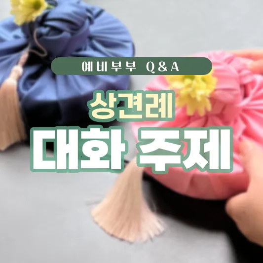 상견례 대화 부모들 인사말_1