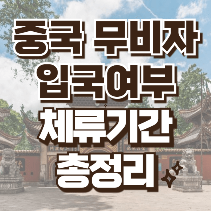 중국 무비자 입국가능 체류기간