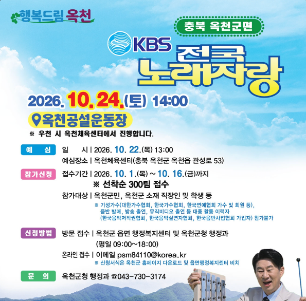 2026 KBS 전국노래자랑 옥천군편 예심 신청방법 본선 일정·초대가수 현숙·박서진·윤수현·정연호·박성온