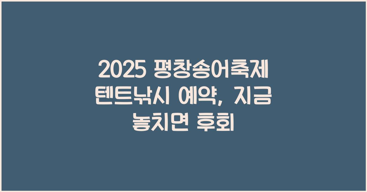 2025 평창송어축제 텐트낚시 예약