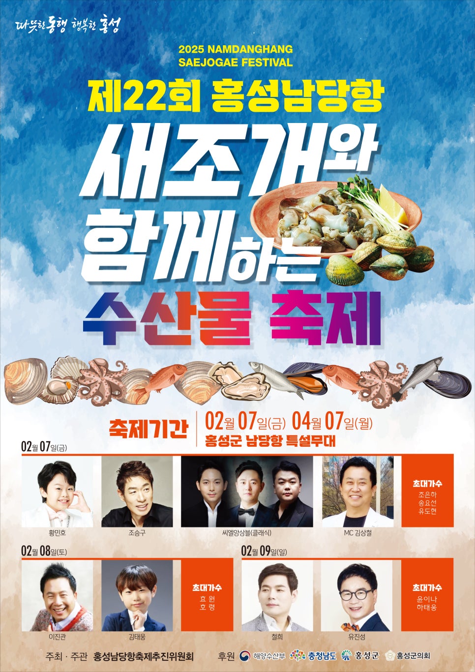 홍성남당항 새조개 축제