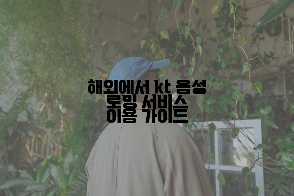 해외에서 kt 음성 로밍 서비스 이용 가이드