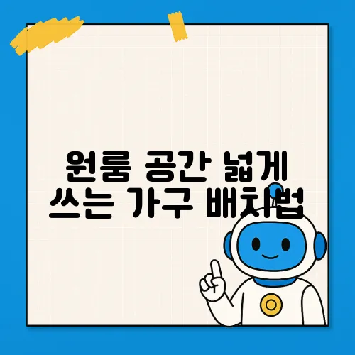 원룸 공간 넓게 쓰는 가구 배치법