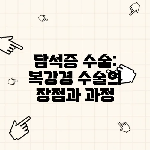 담석증 수술: 복강경 수술의 장점과 과정