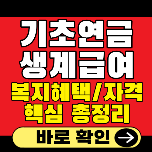 기초연금 생계급여